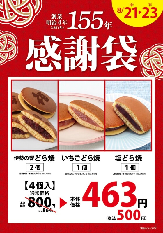 創業155周年記念！お得な感謝袋！