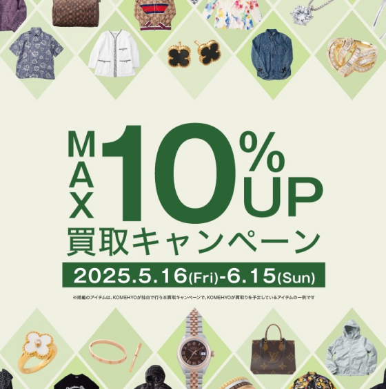 MAX10%UP買取キャンペーン