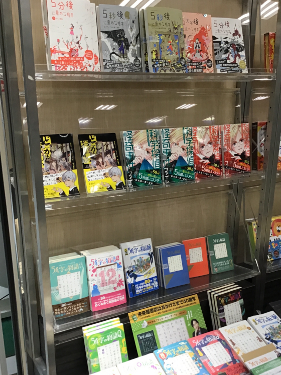 未来屋54字の文学賞フェア