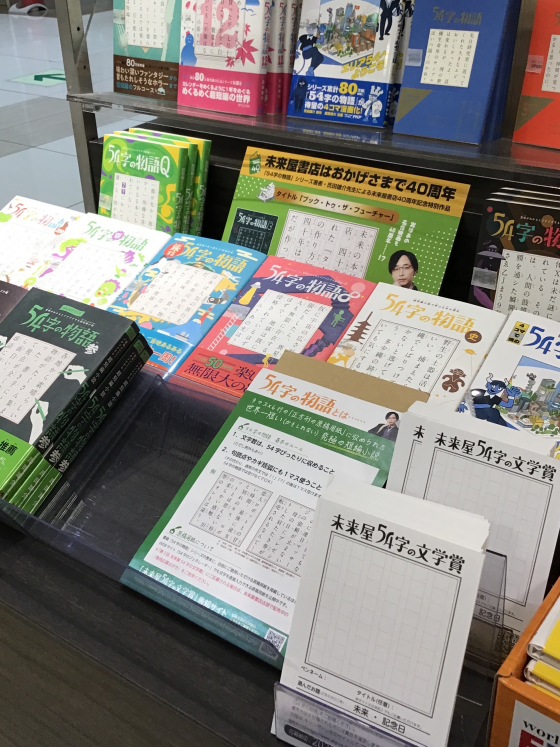 未来屋54字の文学賞フェア