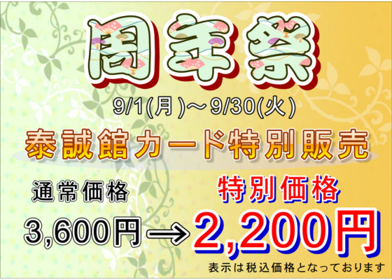 周年祭TAiSEiKANカード特別販売