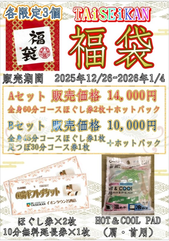 ＜TAiSEiKAN福袋販売＞