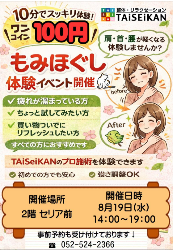 ＜TAiSEiKAN揉みほぐし体験　10分100円！＞