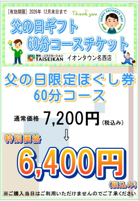 ＜父の日限定ほぐし券販売開始＞