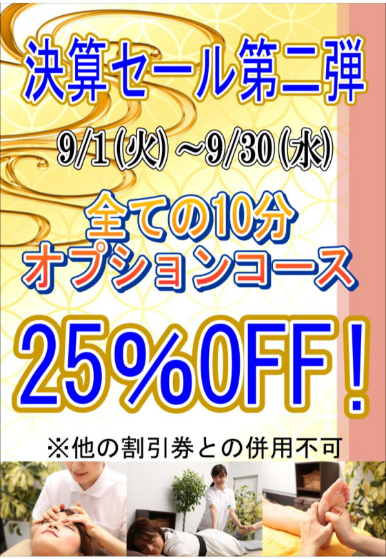 ＜9月決算セール第二弾＞