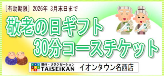 敬老の日限定ほぐし券販売