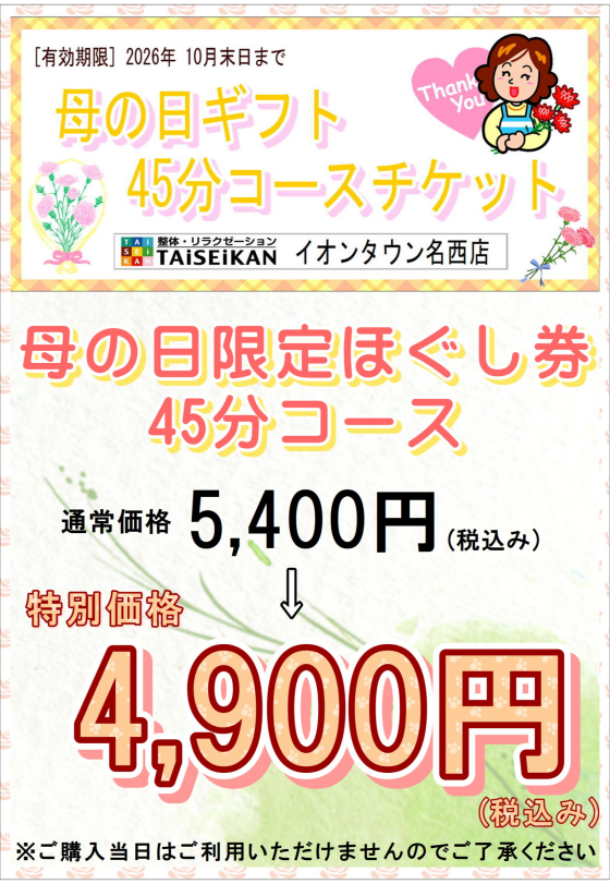 ＜母の日限定ほぐし券販売＞