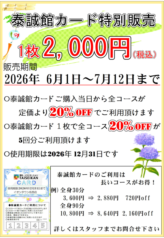 ＜泰誠館カード特別販売情報＞