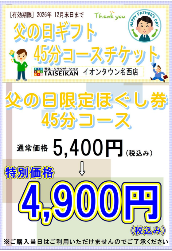 ＜父の日限定ほぐし券販売開始＞