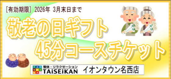 敬老の日限定ほぐし券販売