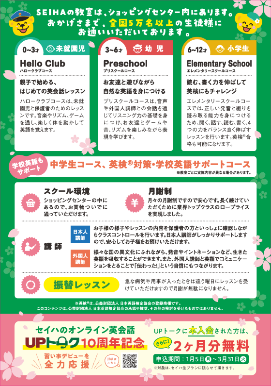 春からスタート！はじめての英会話は私たちにおまかせください！