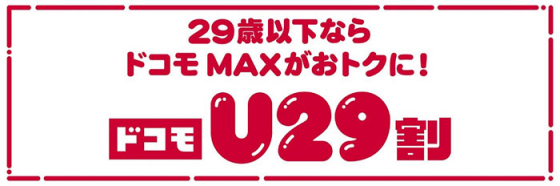 ☆U29割　登場☆