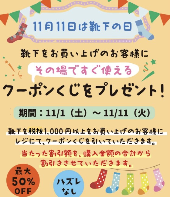 靴下の日