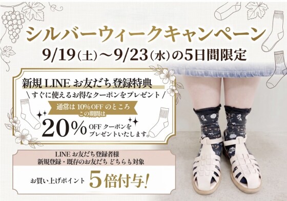 シルバーウィークキャンペーン