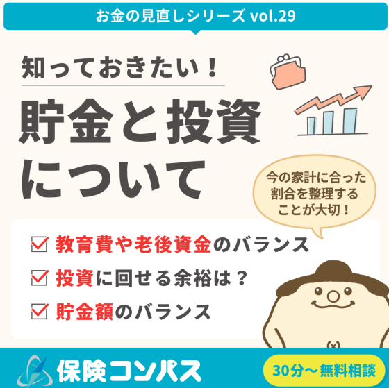 【貯金と投資の違い】について