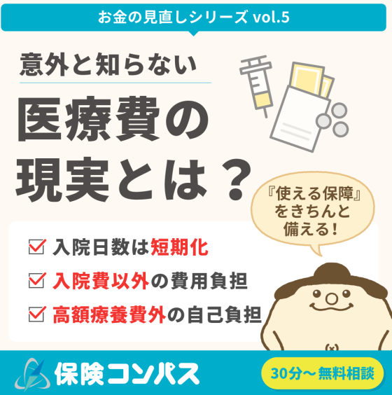 【医療費　意外と知らない現実】とは？