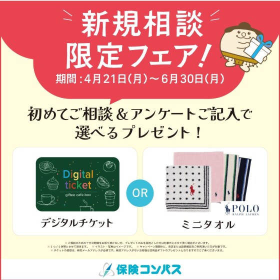 【保険コンパス】初めてのご相談限定フェア実施中♪