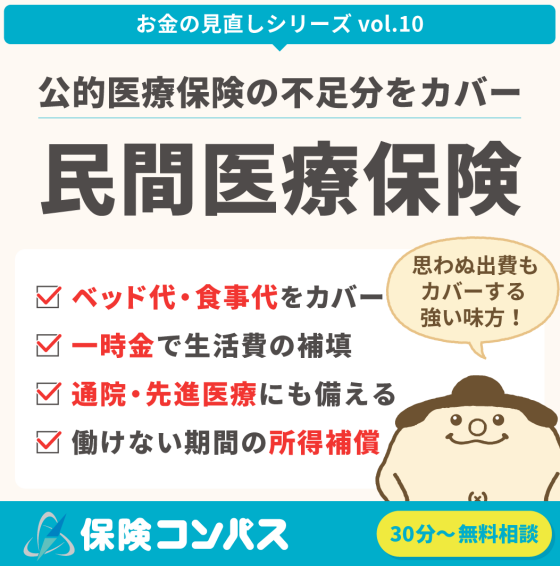 【公的医療保険の不足分をカバー「民間医療保険」】について。