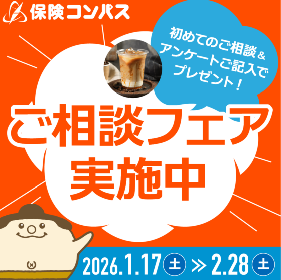 【保険コンパス】初めてのご相談限定フェア実施中♪