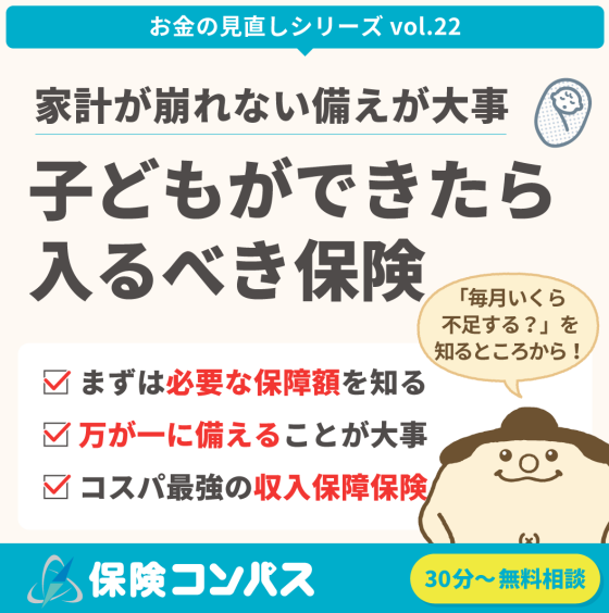 【子ども出来たら入るべき保険】について