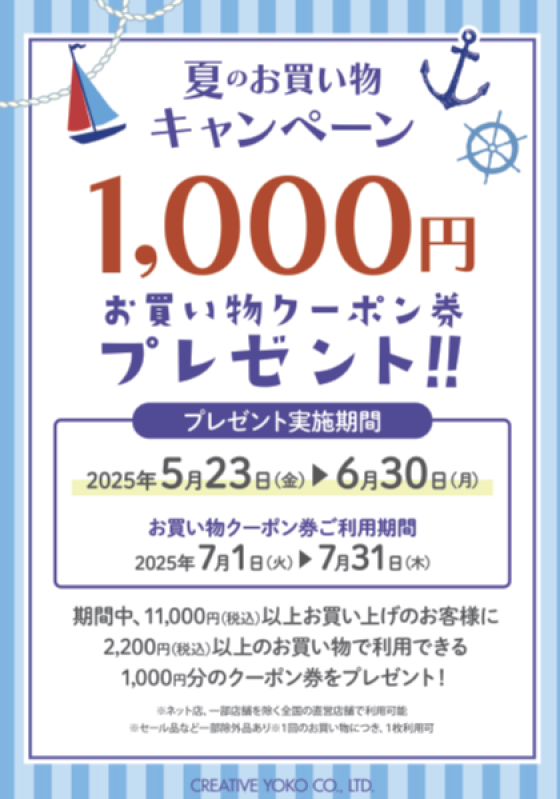 夏のお買い物キャンペーン開催中♪