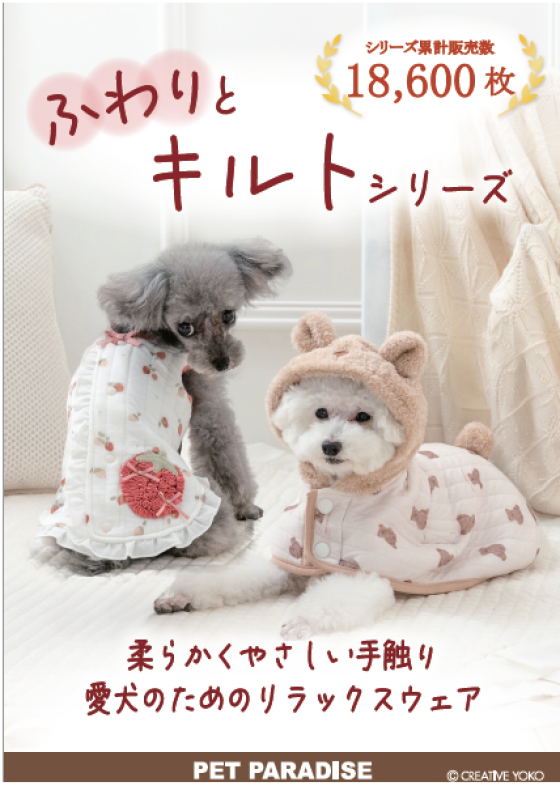 ふわりとキルトシリーズ販売中！