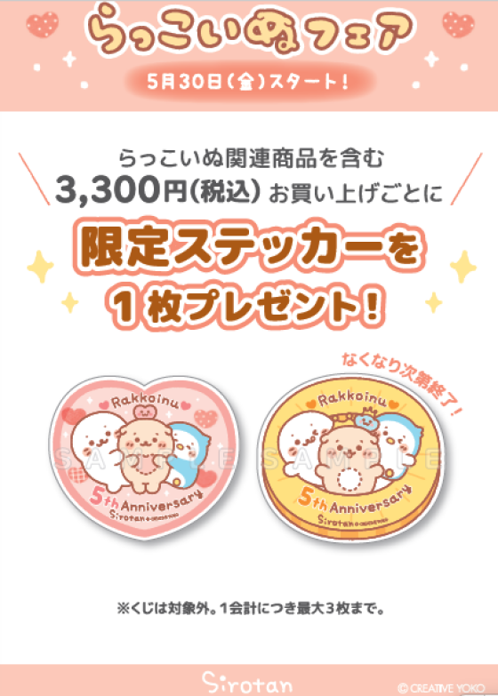 らっこいぬフェア開催中♪