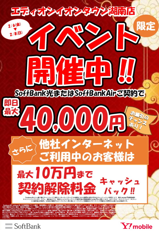 ソフトバンクイベント