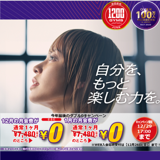 12月のキャンペーン実施中！12月1月分会費0円のW0円キャンペーン中です♪