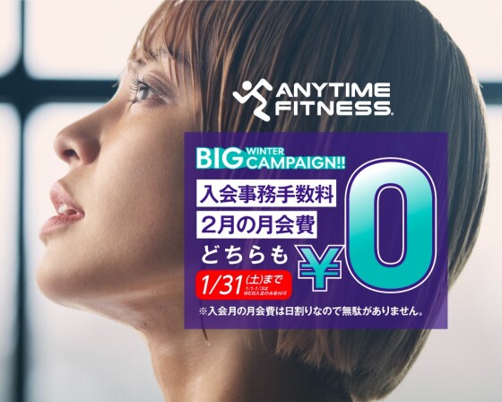 謹賀新年！W0円キャンペーン！2026年もエニタイムフィットネスで運動しませんか⁉