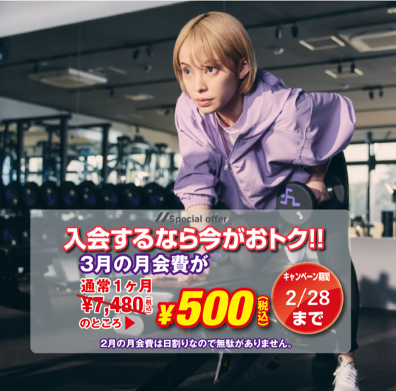 入会するなら今がお得！2月のお得なキャンペーン！