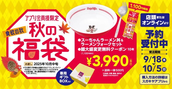 スガキヤアプリが9/10(水)リニューアル！9/18(木)〜9/23(火)の6日間食欲の秋をお得に楽しむ『秋のスーちゃん祭2025』を開催！