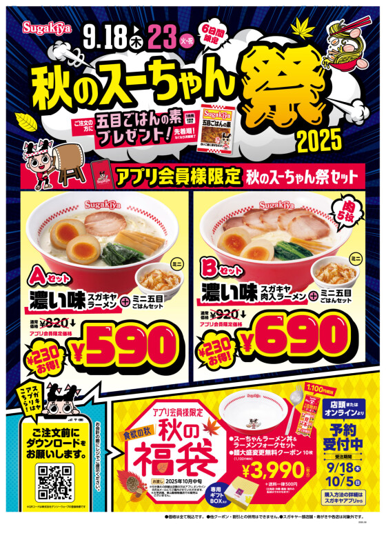 スガキヤアプリが9/10(水)リニューアル！9/18(木)〜9/23(火)の6日間食欲の秋をお得に楽しむ『秋のスーちゃん祭2025』を開催！