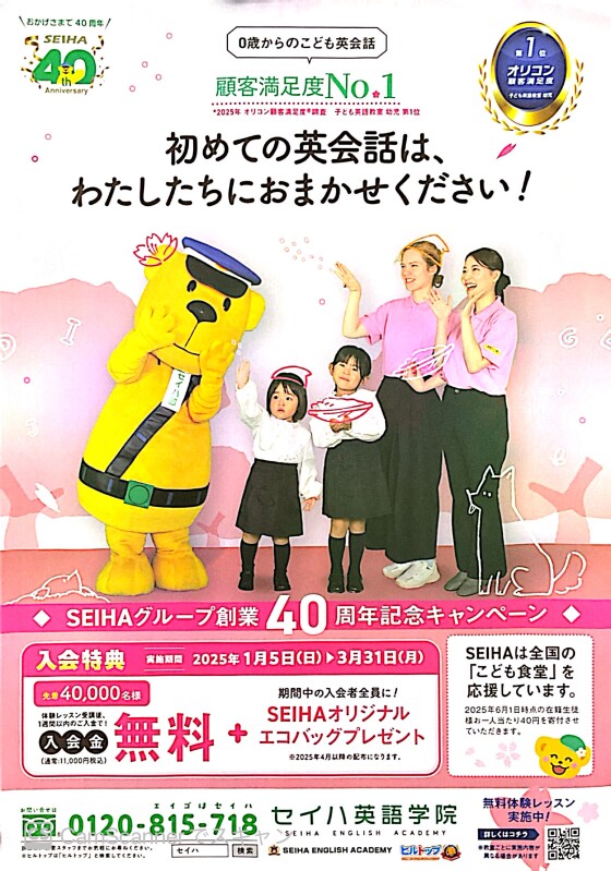 SEIHAグループ創業40周年記念キャンペーン