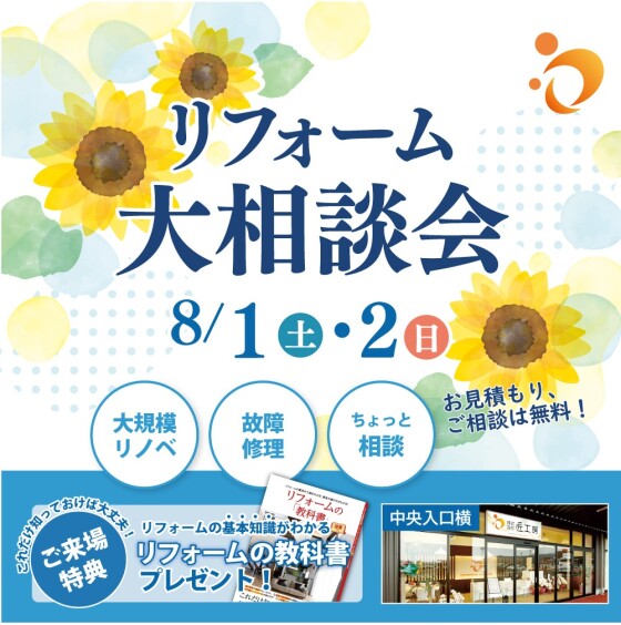 2日間限定リフォーム無料相談会