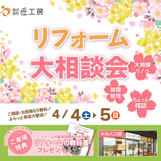 2日間限定リフォーム無料相談会