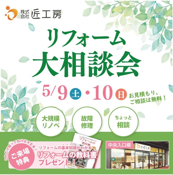 2日間限定リフォーム無料相談会