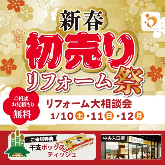 【新春初売り】3日間限定リフォーム無料相談会！