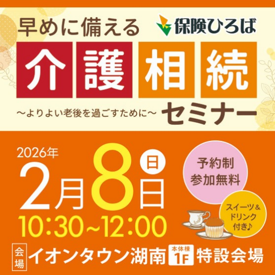 早めに備える介護相続セミナー開催のご案内