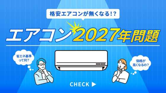 今が買い時！エアコン2027年問題