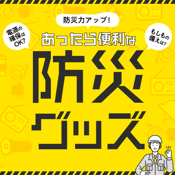 家族の未来をつなぐ必需品!!防災特集