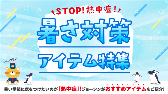 正しく知って暑さを乗り切ろう！熱中症対策