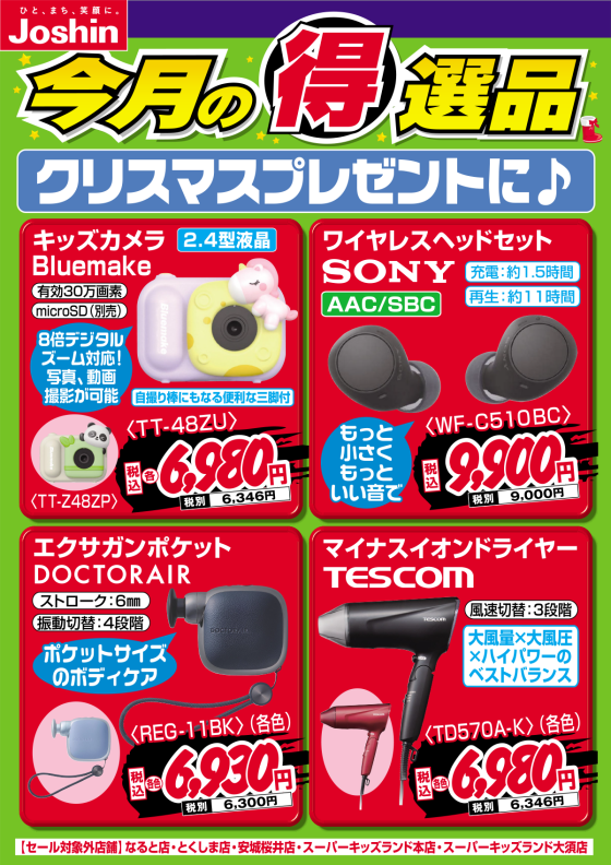 【今月の得選品】クリスマスプレゼントに♪