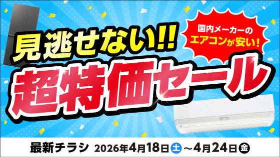 見逃せない！超特価セール