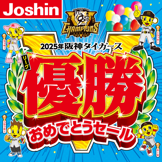 阪神タイガース リーグ優勝おめでとうセール開催!!