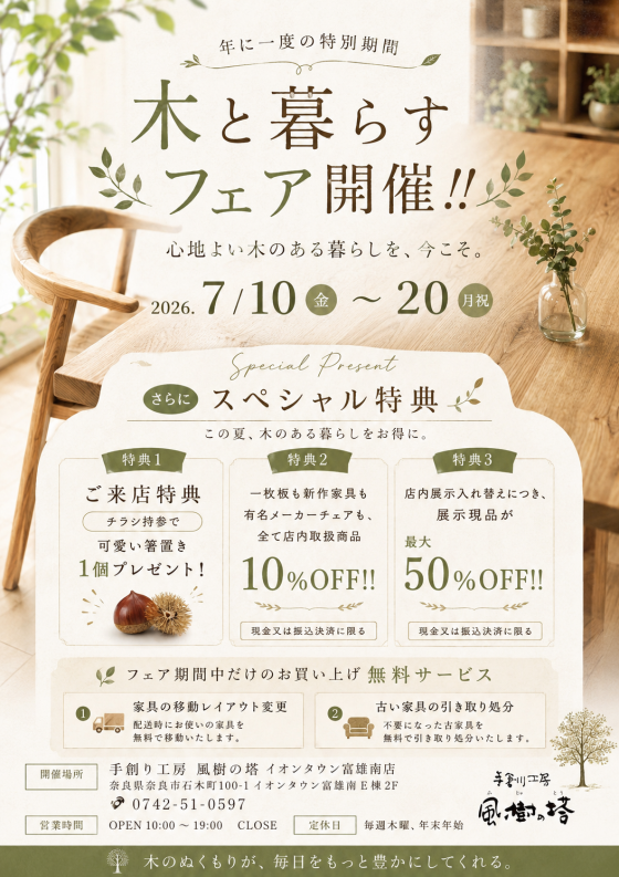 『木と暮らすフェア』開催!!