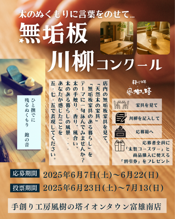 『無垢材川柳コンクール』開催のお知らせ‼