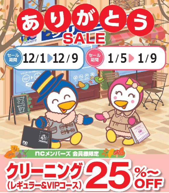 12/1(月)～9(火) 25%～OFFセール