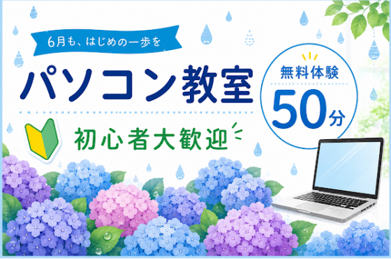 好きな時間で通える♪パソコン無料体験50分☂️