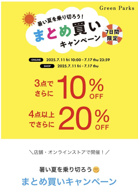 まとめ買いキャンペーン